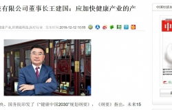 "China Economic Weekly" interview with Shenzhen World Expo source technology chairman Wang Jianguo: should speed up the health industry product standard-setting