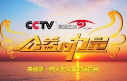 我公司与CCTV发现之旅《公益的力量》栏目 正式成为战略合作伙伴