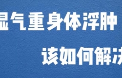 湿气重身体浮肿该如何解决？