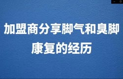 易净康使用者的效果反馈